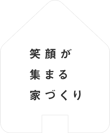 笑顔が集まる家づくり
