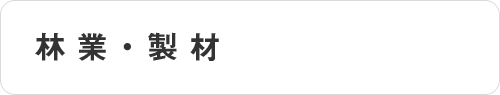 林業・製材
