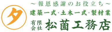有限会社 松薗工務店