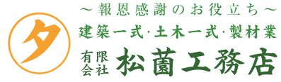 施工実績 | 製材・新築・リフォーム工事｜有限会社　松薗工務店
