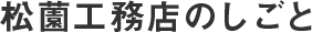 松薗工務店のしごと