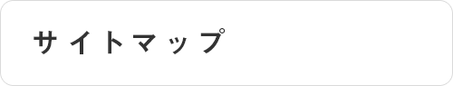 サイトマップ
